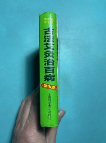 掌中查4：古法艾灸治百病掌中查 64开精装1版1印