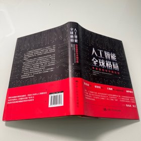 人工智能全球格局：未来趋势与中国位势