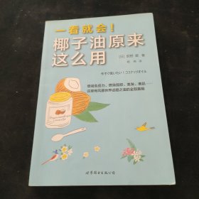 一看就会！椰子油原来这么用