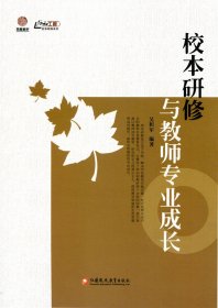 【正版书籍】校本研修与教师专业成长