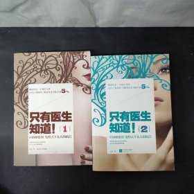 只有医生知道1 2（2本合售）：@协和张羽 发给天下女人的私信