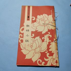 明清闺阁藏书（全套共四十册）