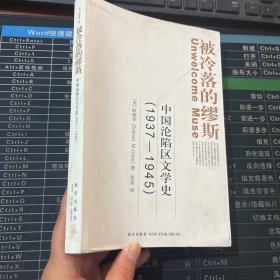 被冷落的缪斯：中国沦陷区文学史(1937-1945)