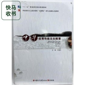 中华优秀传统文化概要 第二版 方健华 江苏凤凰教育出版社 9787574301566