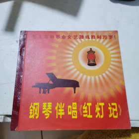 毛主席的革命文艺路线胜利万岁钢琴伴奏红灯记 1张