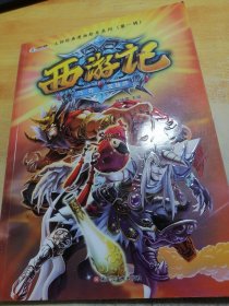 大师经典漫画绘本系列*西游记巧夺宝葫芦