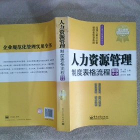 人力资源管理制度表格流程规范大全成功金版