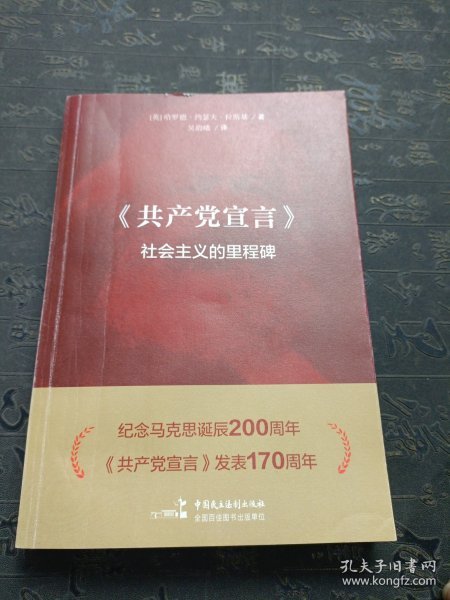 《共产党宣言》??社会主义的里程碑