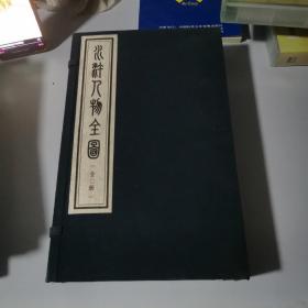 《水浒人物全图》经折装，全一函二厚册，北京图书馆出版社据郑振铎旧藏影印，2001年12月一版一印，仅印100部。为“中华再造善本”的试印本，与其后发行的线装本不同，是按原藏本形制的经折装本，极为稀见！