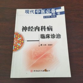 神经内科病临床诊治