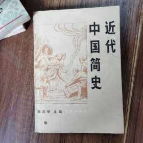 近代中国简史