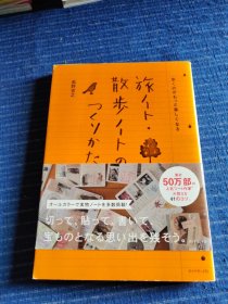 歩くのがもっと楽しくなる 旅ノート·散歩ノートのつくりかた