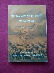 太谷人民抗日斗争史料选编。