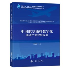 中国航空油料数字化驱动产业智慧发展 9787511472632