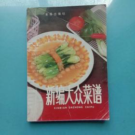 新编大众菜谱
