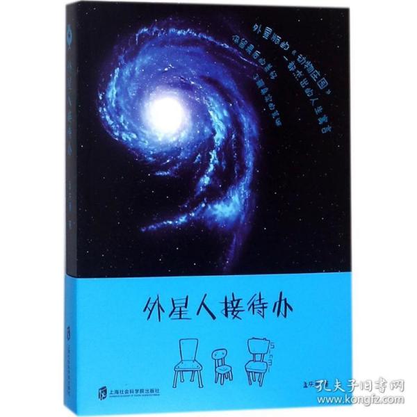 外星人接待办 中国科幻,侦探小说 孟庆勇