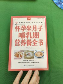 怀孕坐月子哺乳期营养餐全书