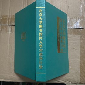 北京大学图书馆同人学术成果目录（精装）