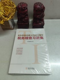 税务系统业务能力升级学习辅导税务稽查习题集