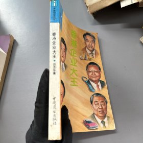 香港企業(yè)大王