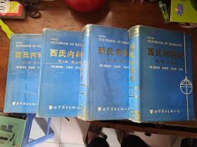 西氏内科学:1-4卷.第19版(4本合售)