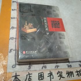 中国印章：历史与艺术