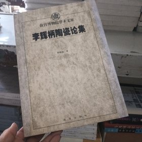 故宫博物院学术文库：李辉炳陶瓷论集