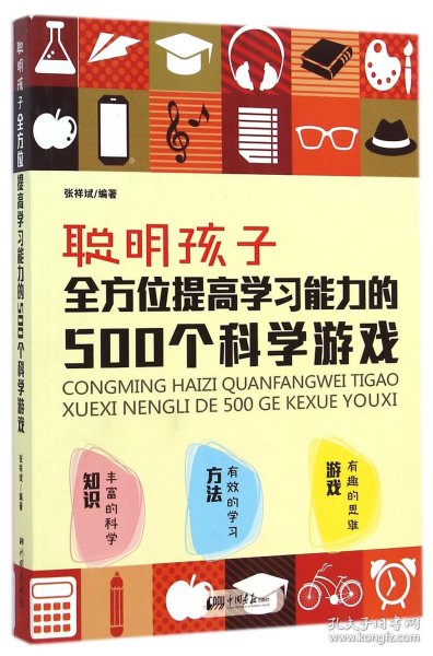 聪明孩子全方位提高学习能力的500个科学游戏