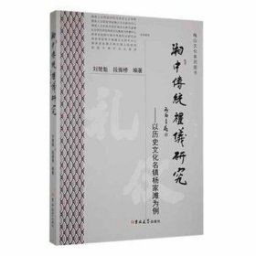 湘中传统礼仪研究:以历史名镇杨家滩为例 文艺其他 刘楚魁，段振榜编 新华正版