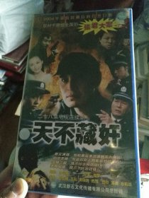 二十八集电视连续剧 天不藏奸 ，28碟装VCD。