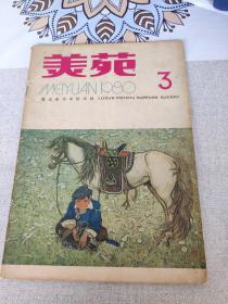 美苑   1980年3期