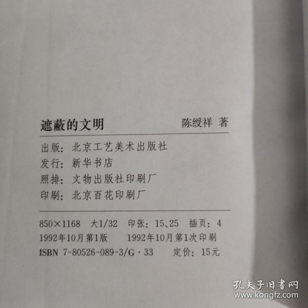 遮蔽的文明