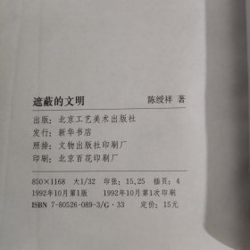 遮蔽的文明