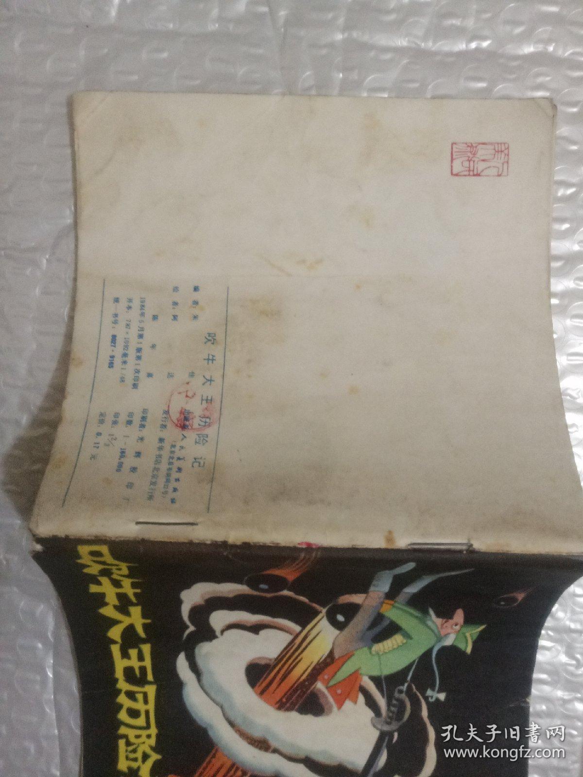 吹牛大王历险记 连环画 48开