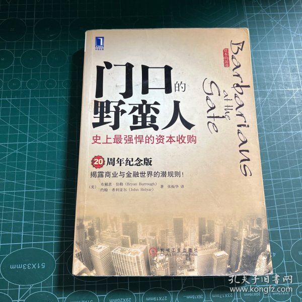 门口的野蛮人：史上最强悍的资本收购