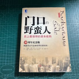 门口的野蛮人：史上最强悍的资本收购