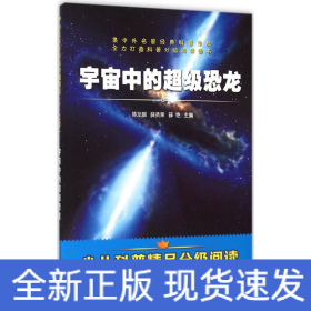 宇宙中的超级恐龙