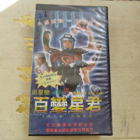 录像带：百变星君