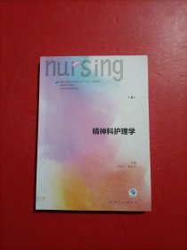 精神科护理学（第4版 供本科护理学类专业用 配增值）/全国高等学校配套教材