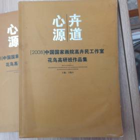 心源卉道 2008中国国家画院高卉民工作室花鸟高研班作品集