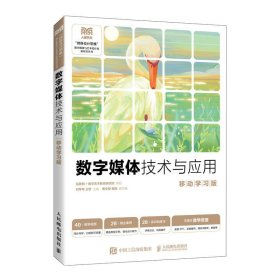【正版二手】数字媒体技术与应用移动学习版刘琴琴9787115612298人民邮电出版社