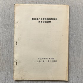 聚丙烯打包带粉料和颗粒料防老化的研究