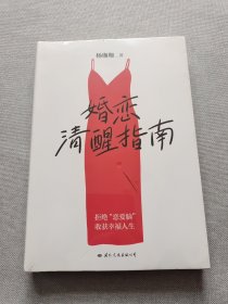 婚恋清醒指南