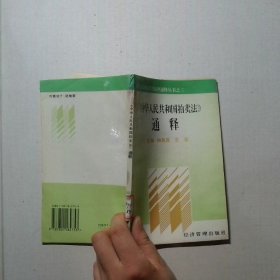 中华人民共和国拍卖法 通释