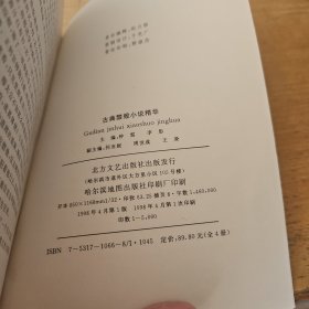 古典禁毁小说精华 4册合售【实物拍照现货正版】