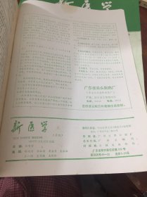 新医学 1986 第17卷第1-12期