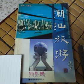 潮汕旅游