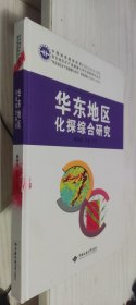 华东地区化探综合研究【精】