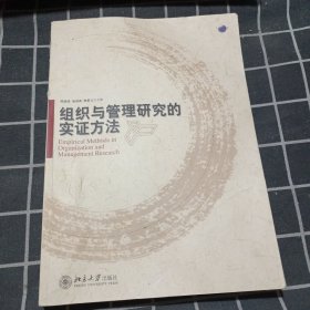 组织与管理研究的实证方法