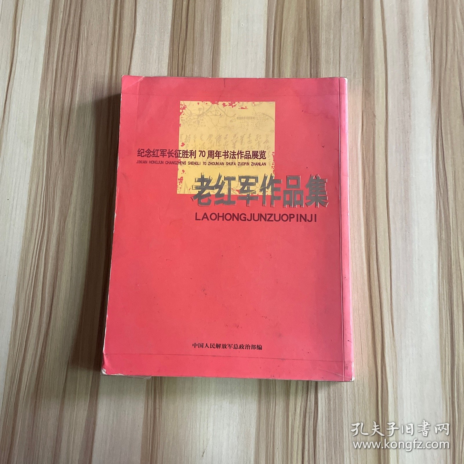 纪念红军长征胜利70周年书法作品展览作品集